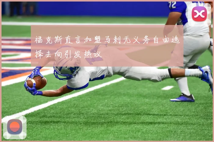 福克斯直言加盟马刺无义务自由选择去向引发热议