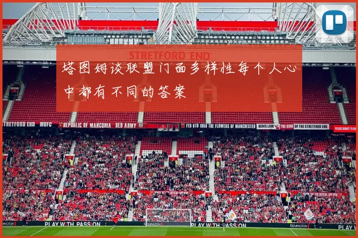 塔图姆谈联盟门面多样性每个人心中都有不同的答案