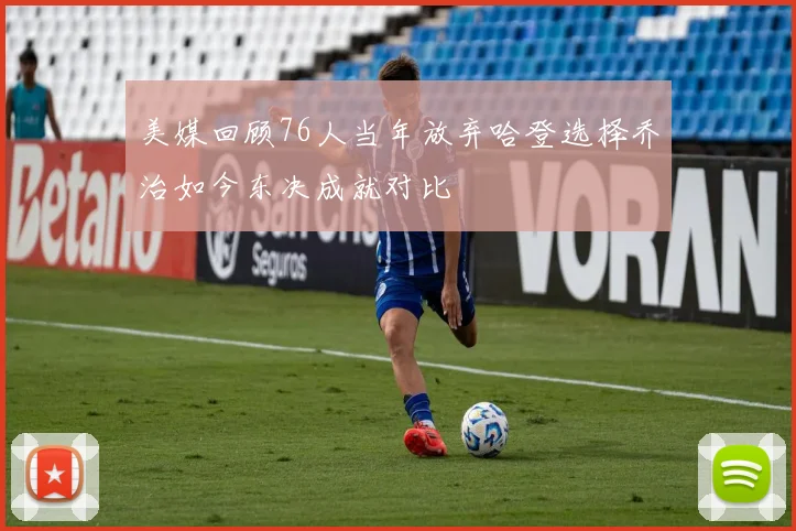 美媒回顾76人当年放弃哈登选择乔治如今东决成就对比