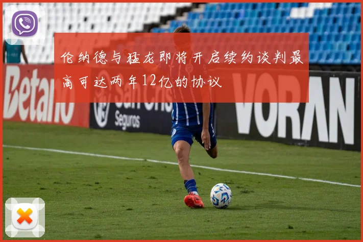 伦纳德与猛龙即将开启续约谈判最高可达两年12亿的协议
