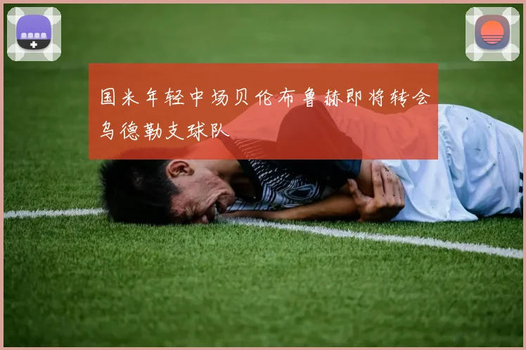 国米年轻中场贝伦布鲁赫即将转会乌德勒支球队