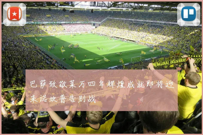 巴萨致敬莱万四年辉煌成就即将迎来诺坎普告别战